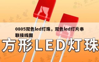 0805双色led灯珠，双色led灯片串联接线图