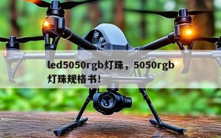 led5050rgb灯珠，5050rgb灯珠规格书！