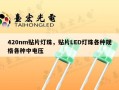 420nm贴片灯珠，贴片LED灯珠各种规格各种中电压