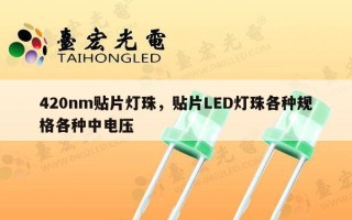 420nm贴片灯珠，贴片LED灯珠各种规格各种中电压