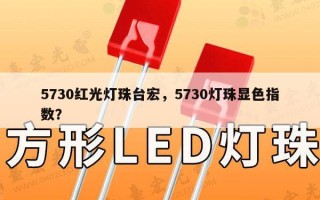 5730红光灯珠台宏，5730灯珠显色指数？
