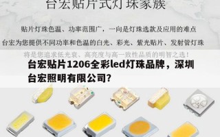 台宏贴片1206全彩led灯珠品牌，深圳台宏照明有限公司？