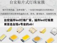 台宏插件led灯珠厂家，插件led灯珠费用首选台铭o专业的ab！