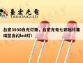 台宏3030白光灯珠，台宏光电七彩贴片集成型自闪led灯！