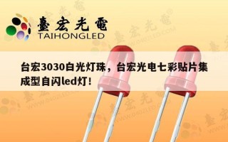 台宏3030白光灯珠，台宏光电七彩贴片集成型自闪led灯！