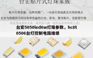 台宏5050led6w灯珠参数，hc8t0506台灯控制电路维修
