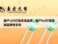 国产LED灯珠高端品牌，国产led灯珠高端品牌排名榜
