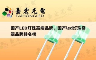 国产LED灯珠高端品牌，国产led灯珠高端品牌排名榜