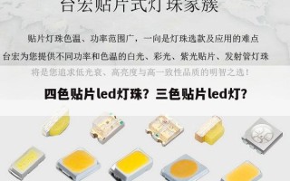 四色贴片led灯珠？三色贴片led灯？