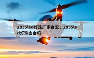 2835led灯珠厂家台宏，2835led灯珠含金吗