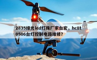 2835绿光led灯珠厂家台宏，hc8t0506台灯控制电路维修？