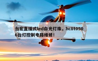 台宏直插式led白光灯珠，hc8t0506台灯控制电路维修！
