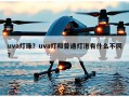 uva灯珠？uva灯和普通灯泡有什么不同？
