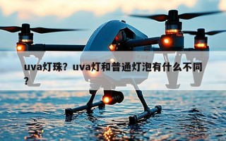 uva灯珠？uva灯和普通灯泡有什么不同？