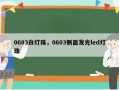0603白灯珠，0603侧面发光led灯珠
