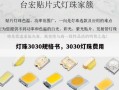 灯珠3030规格书，3030灯珠费用