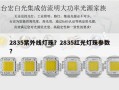 2835紫外线灯珠？2835红光灯珠参数？