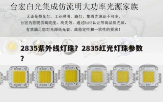 2835紫外线灯珠？2835红光灯珠参数？