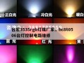 台宏3535rgb灯珠厂家，hc8t0506台灯控制电路维修