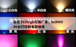 台宏3535rgb灯珠厂家，hc8t0506台灯控制电路维修