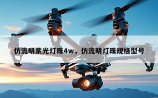 仿流明紫光灯珠4w，仿流明灯珠规格型号