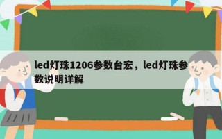 led灯珠1206参数台宏，led灯珠参数说明详解