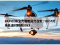 2835灯珠全光谱地蓝光台宏，2835灯珠色温对照表2023