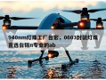 940nm灯珠工厂台宏，0603封装灯珠首选台铭n专业的ab