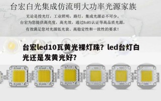 台宏led10瓦黄光裸灯珠？led台灯白光还是发黄光好？
