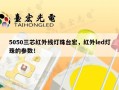 5050三芯红外线灯珠台宏，红外led灯珠的参数！