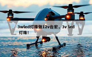 3wled灯珠做12v台宏，3v led 灯珠！
