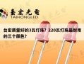台宏质量好的3瓦灯珠？220瓦灯珠最耐用的三个颜色？