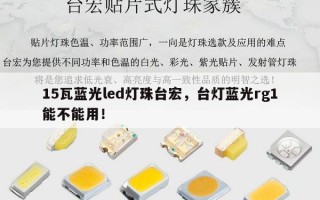 15瓦蓝光led灯珠台宏，台灯蓝光rg1能不能用！