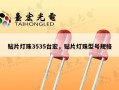 贴片灯珠3535台宏，贴片灯珠型号规格