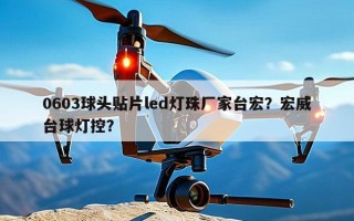 0603球头贴片led灯珠厂家台宏？宏威台球灯控？