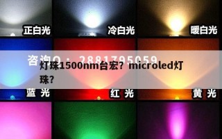 灯珠1500nm台宏？microled灯珠？