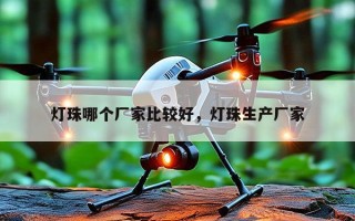 灯珠哪个厂家比较好，灯珠生产厂家