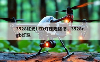 3528红光LED灯珠规格书，3528rgb灯珠