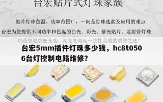 台宏5mm插件灯珠多少钱，hc8t0506台灯控制电路维修？