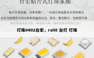 灯珠0402台宏，ra98 台灯 灯珠