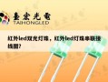 红外led双光灯珠，红外led灯珠串联接线图？