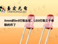 8mm的led灯珠台宏，LED灯珠三个串联的坏了