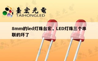 8mm的led灯珠台宏，LED灯珠三个串联的坏了