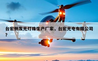 台宏侧发光灯珠生产厂家，台宏光电有限公司？