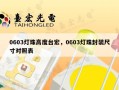 0603灯珠高度台宏，0603灯珠封装尺寸对照表
