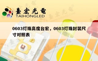 0603灯珠高度台宏，0603灯珠封装尺寸对照表
