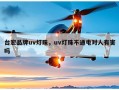 台宏品牌uv灯珠，uv灯珠不通电对人有害吗