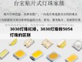 3030灯珠红绿，3030灯珠和5054灯珠的区别