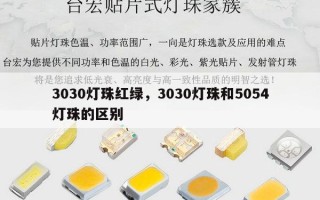 3030灯珠红绿，3030灯珠和5054灯珠的区别