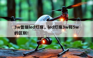 3w普瑞led灯珠，led灯珠3w和5w的区别！